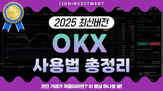 25년 최신버전 【OKX 초보자가이드】 코인 거래가 처음이라면? 이 영상 하나로 끝!