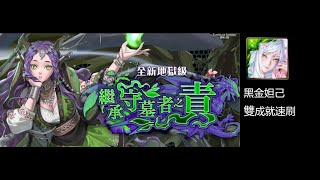 神魔之塔 地獄級：繼承守墓者之責（愛得拉）黑金妲己雙成就速刷