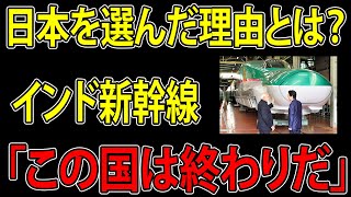 【衝撃】インド新幹線、日本を選んだ理由とは？インドネシアとの違いに世界が驚愕！