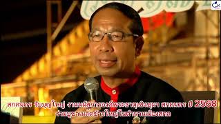 สกลนคร รับบุญใหญ่ งานนมัสการองค์พระธาตุเชิงชุมฯ สกลนคร ปี 2568 ร่วมบูชาเมล็ดข้าวใหญ่ในตำนานเมืองสกล