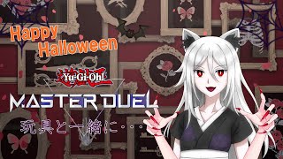 [遊戯王マスターデュエル/参加型] 　ハッピーハロウィン！　みんなで楽しくルームマッチ　　初見歓迎