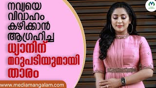 വൈറൽ ആകുന്ന കൊച്ചു ധ്യാനിന്റെ വീഡിയോയ്ക്ക് മറുപടിയുമായി നവ്യ നായർ| NAVYA NAIR  | DHYAN SREENIVASAN |