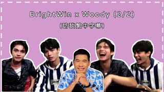 【繁中字幕】BrightWin x Woody 訪談+合唱\u0026粉絲提問(2/2)