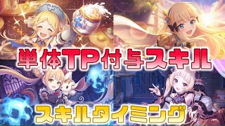 【プリコネ】単体TP回復のタイミングと小話【プリコネR】【解説】【ﾕｶﾘ ｻﾚﾝ ﾙﾅ ﾕｷ】