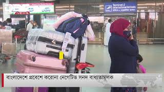 বাংলাদেশে প্রবেশে করোনা নেগেটিভ সনদ বাধ্যতামূলক