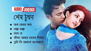 Shesh Chumbon│শেষ চুম্বন│Audio Jukebox│Bangla Music Video│Bangla New Song 2022