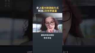 马斯克为什么能两次成为世界首富？离不开这套大胆的激励方式！#商业思维 #营销 #赚钱项目 #生意