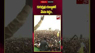 Chandrababu Naidu About Ap Electons 2024 || కురుక్షత్ర యుద్ధానికి  మేము సిద్ధం..|| BIG TV LIVE