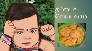 சுலபமாக தட்டை செய்யலாம்