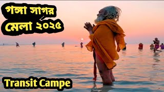 Ganga Sagar Mela 2025/গঙ্গা সাগর মেলা ২০২৫/Naga Sadhu/নাগা সাধু /Sagar Mela/Transit Campe