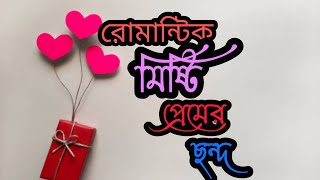 রোমান্টিক মিষ্টি প্রেমের কবিতা || ছন্দ || রোমান্টিক ভালোবাসার এসএমএস /বার্তা || Bangla love sms ||