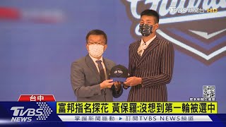 中職第六隊台鋼首度選秀 曾子祐成狀元｜TVBS新聞