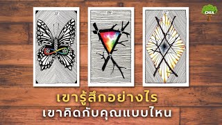 Pick a Card เขารู้สึกอย่างไร เขาคิดกับคุณแบบไหน​🤎