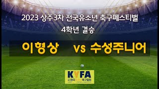 20230924 4학년 결승 이형상 vs 수성주니어 후반  [2023 상주3컵차 전국유소년축구페스티벌]