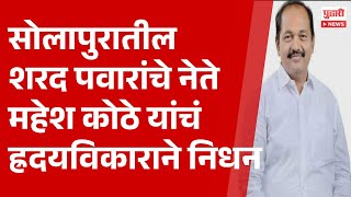 Pudhari News | सोलापुरातील शरद पवारांचे नेते महेश कोठे यांचं ह्रदयविकाराने निधन | #NCP #solapur