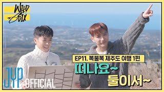 [Over 2PM(오버 2PM)] 와일드 식스 Ep. 11 : 떠나요~ 둘이서~ 복불복 제주도 여행 1편 (EN/JP/TH)