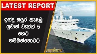 ඉන්දු සයුර කැළඹූ  යුවාන් වැන්ග් 5 හෙට හම්බන්තොටට  | 2022.08.15