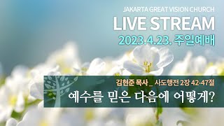 23.04.23. 주일예배 -  예수를 믿은 다음은 어떻게? [김현준 목사]