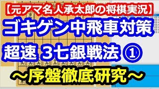 ゴキゲン中飛車対策　超速3七銀戦法①　序盤徹底研究