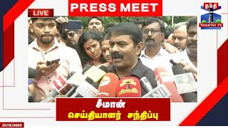 🔴LIVE : சீமான் செய்தியாளர் சந்திப்பு | NTK | Seeman | ThanthiTV