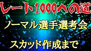 通常選手縛りレート1000開始！！ルール発表！#２【ウイイレ2021】