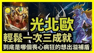 到底是哪個喪心病狂的想出溢補盾 | 輕鬆一次三成就【神魔之塔】眾神之主 地獄級 | 光北歐