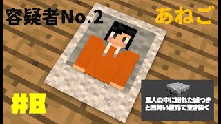 [ドラマ]８人の中に紛れた嘘つきと四角い世界で生き抜く #8 [マインクラフト]