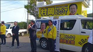 【衆院選2024】榛葉幹事長　秋田3区・村岡としひで候補【フル】#手取りを増やす #国民民主党