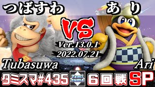 【スマブラSP】タミスマSP435 6回戦 つばすわ(ドンキーコング) VS あり(デデデ) - オンライン大会