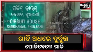 ରାତି ଅଧରେ ଦୁର୍ବୁତ୍ତ ପୋଡିଦେଲେ ଗାଡି || Naxatra News