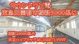 サウンドウソ電　東急田園都市線新5000系に相鉄20000系の日立ハイブリッドSiC(IGBT)-VVVFを付けてみた