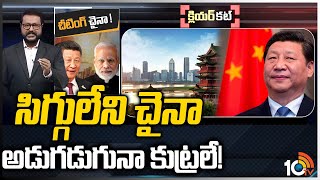 సిగ్గులేని చైనా.. అడుగడుగునా కుట్రలే..!: Special Analysis On Cheating China | Clear Cut | 10TV News