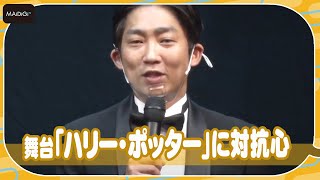 ノンスタ石田明、舞台「ハリー・ポッター」に対抗心むき出し　舞台「蒲田行進曲完結編 銀ちゃんが逝く」舞台あいさつ