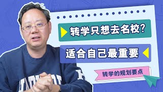 第1032期【转学】如何规划转学？只想转名校？转学的要点介绍