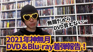 【2021年10月】新たにコレクションに加わったDVD＆ブルーレイ紹介！【着弾報告｝