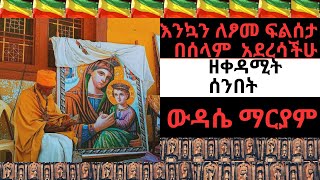 የቅዳሜ ውዳሴ ማርያም አንድምታ ትርጓሜ | wudase mariam tirugame Saturday