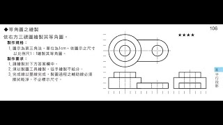 圖學天王-育才圖學-測驗本第106頁第一題/等角圖上的橢圓形/第三角法/使用橢圓板繪製