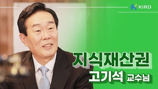 총성없는 전쟁, 지적재산권시대_고기석 교수님