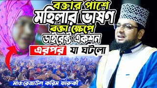 বক্তার পাশে মহিলা ভাষন বক্তা  ক্ষেপে ডাইরেক্ট একশন এরপর যা ঘটলো ।।মাও:রেজাউল করিম ফারুকী