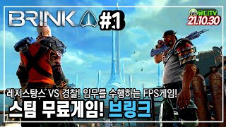 [블링크] #1 레지스탕스VS경찰! 각 진영의 임무를 수행하는 FPS게임!