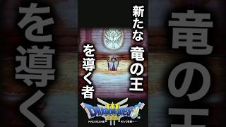 神官の名は【ドラクエ3リメイク】#shorts #dq3hd2d #dq3 #ドラクエ3hd2d #ドラクエ3 #ドラクエ3リメイク