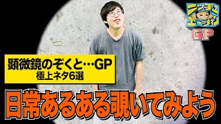 高木払い・にぼしいわし・どんぐりたけし・ユビッジャ・ポポポー・本多スイミングスクール・にょぼりげが顕微鏡でシチュエーションボケを披露!!