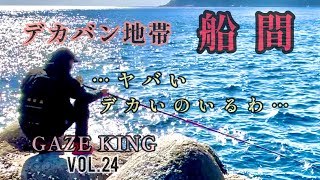 石鯛釣り　鹿児島県　大隅半島　船間　　デカバン石鯛の気配あり　デカバンシーズンはこれから　ガゼキング　VOL.24