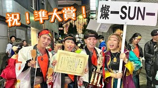 準大賞・豊島区長賞受賞【燦仁-SUNJIN-・流し】東京よさこい2023＠西口駅前メイン会場　 《燦-SUN-》