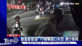 路面都是油! 10機車路口失控 滑行慘摔