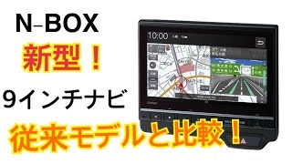 N-BOX新型純正9インチ プレミアム インターナビ LXU-237NBiを従来の8インチと比較！