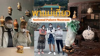 TAIWAN VLOG 🪸 เดินเล่นพิพิธภัณฑ์กู้กง National Palace Museum | เที่ยวไต้หวัน 台北一日🪺 YODPIN