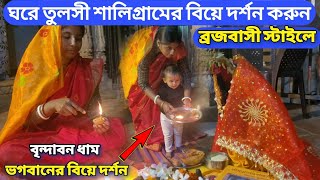 বৃন্দাবন ধাম | ঘরে তুলসি শালী গ্রামের বিয়ে ব্রজবাসীরা কিভাবে করে দেখুন ! ভগবানের বিয়ে