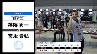 【荏隈 秀一 VS 宮永 貴弘】JAPAN 2018 STAGE 5 広島 BEST32