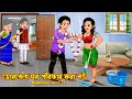 ভোরবেলা ঘর পরিস্কার করা বউ Bhor Bela Ghor Poriskar Kora Bou | Bangla Cartoon | Rupkotha Story TV